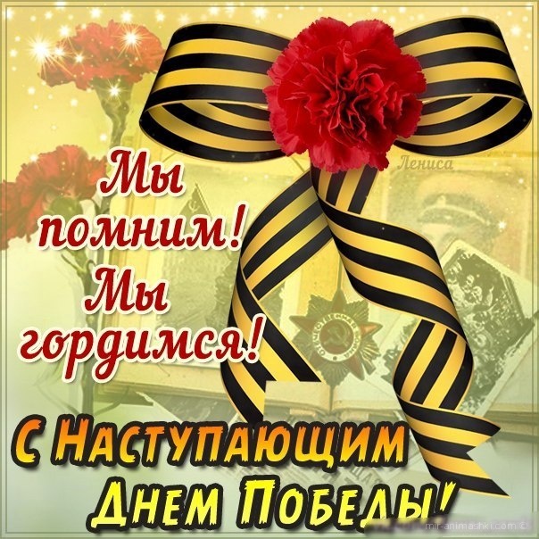 С Наступающим Днем Победы!~Анимационные блестящие открытки GIF