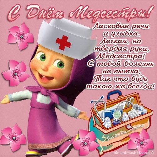 День медицинской сестры~Анимационные блестящие открытки GIF