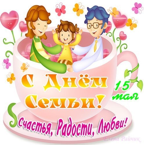 С праздником день семьи~Анимационные блестящие открытки GIF