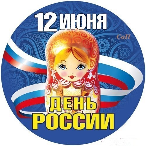 С Днём независимости России!~Анимационные блестящие открытки GIF