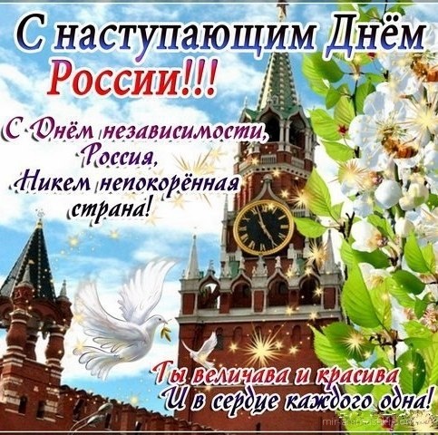 С наступающим праздником России~Анимационные блестящие открытки GIF