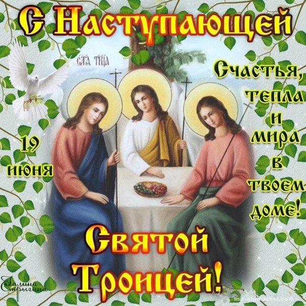 С наступающим праздником Святой Троицы~Анимационные блестящие открытки GIF