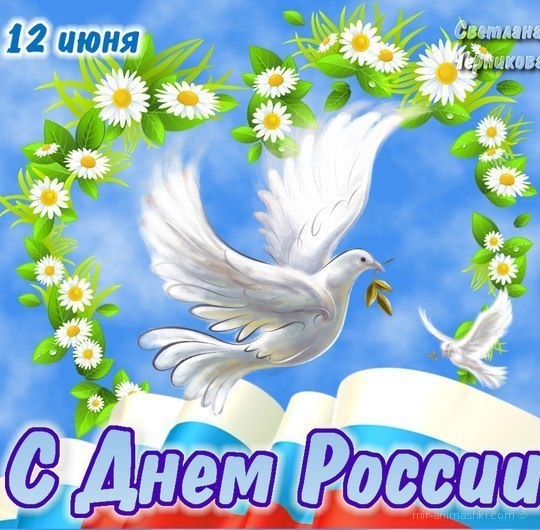 Поздравление с Днём России в картинках~Анимационные блестящие открытки GIF