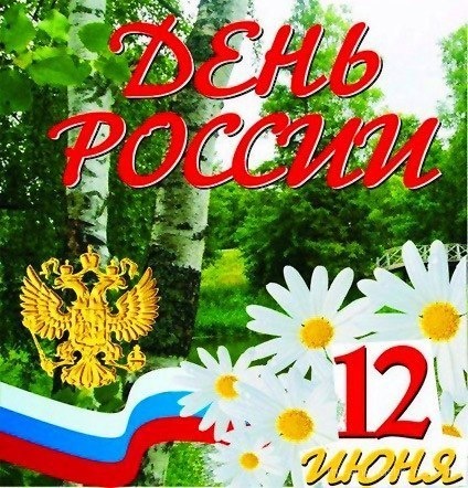 Поздравления с Днем России~Анимационные блестящие открытки GIF
