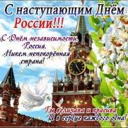 С наступающим праздником России