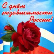 12 июня день независимости России