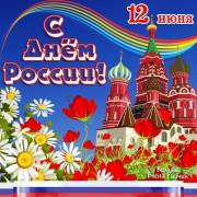 С Днём рождения Россия