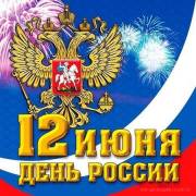 12 июня день Росии