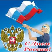Поздравления к дню России