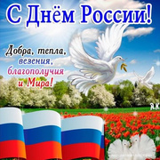 C днём России поздравляю