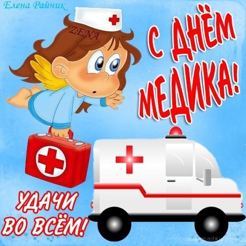 Весёлая открытка медицинским работникам~Анимационные блестящие открытки GIF