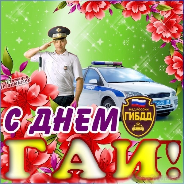 День ГИБДД России (16 открыток)