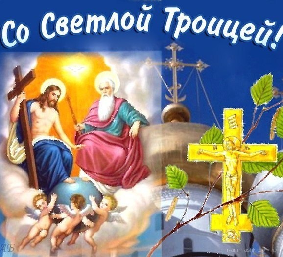 Открытка с днем Святой Троицы~Анимационные блестящие открытки GIF
