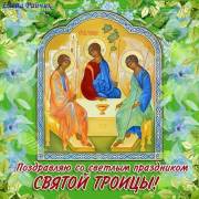 Поздравляю с праздником Святой Троицы