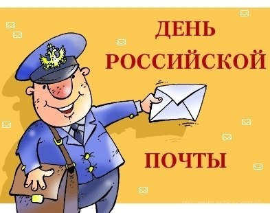 Поздравления с Днём российской почты~Анимационные блестящие открытки GIF