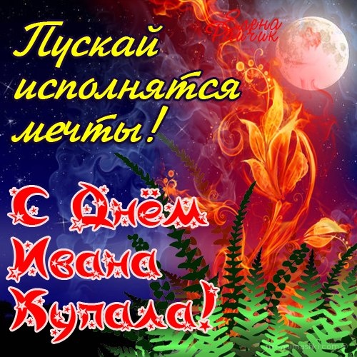 День Ивана Купалы~Анимационные блестящие открытки GIF
