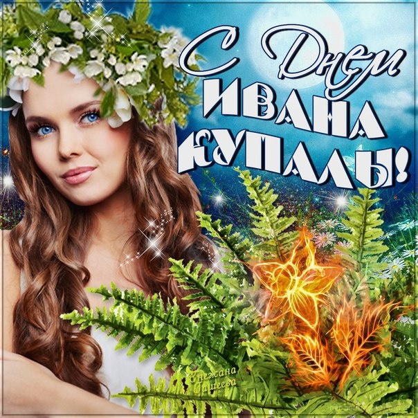 Плетите венки на Ивана-купала~Анимационные блестящие открытки GIF