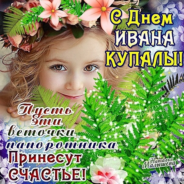 Открытки на день Ивана Купала~Анимационные блестящие открытки GIF