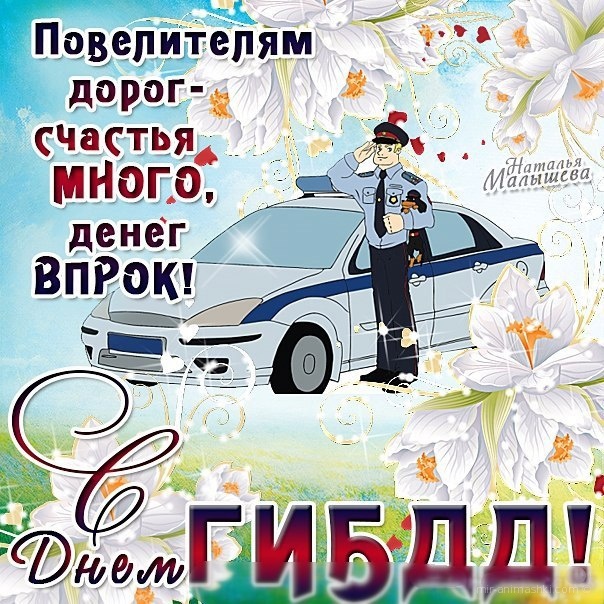 С Праздником ГИБДД России!~Анимационные блестящие открытки GIF