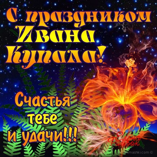 С праздником Ивана Купалы~Анимационные блестящие открытки GIF