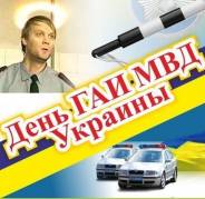 День  гаи МВД Украина