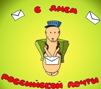 Открытки ко дню Почты России~Анимационные блестящие открытки GIF