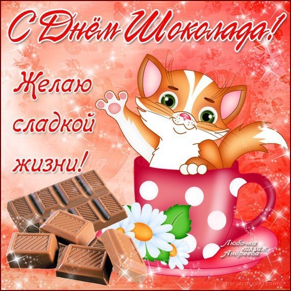 С Праздником шоколада~Анимационные блестящие открытки GIF