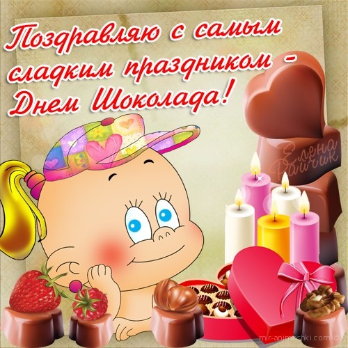 С днем шоколада поздравительная открытка~Анимационные блестящие открытки GIF