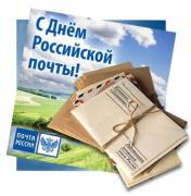 Картинки с Днем Российской Почты