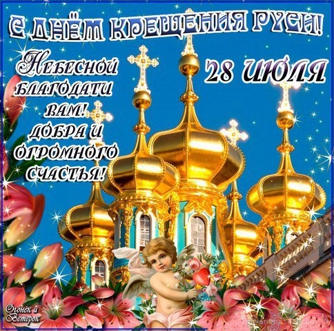 Поздравления с крещением руси~Анимационные блестящие открытки GIF