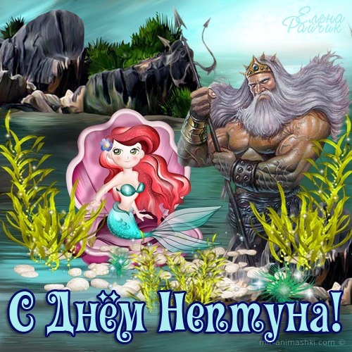 С днём Нептуна~Анимационные блестящие открытки GIF