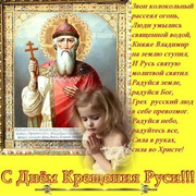 Картинки с днем Крещения Руси