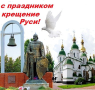 С праздником крещение Руси