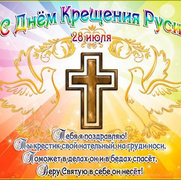 Крещения Руси — 28 июля