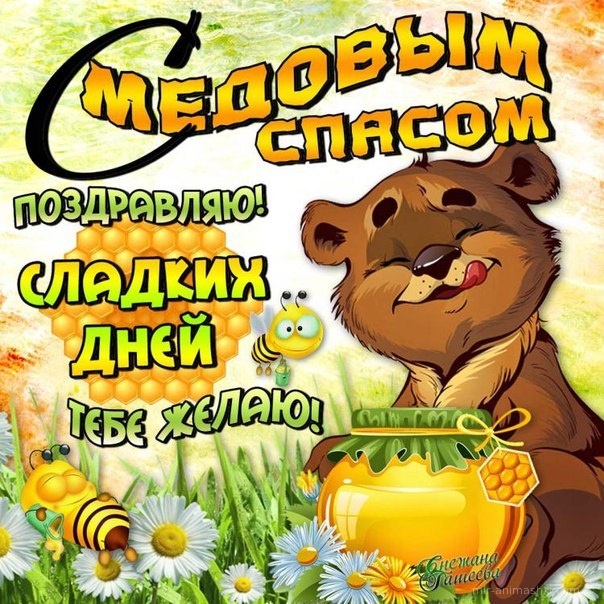 Поздравления с Медовым Спасом~Анимационные блестящие открытки GIF
