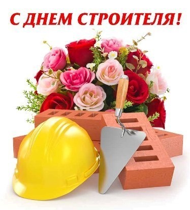 С праздником строитель~Анимационные блестящие открытки GIF