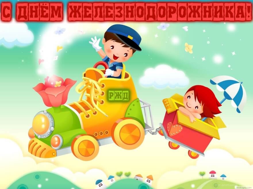 Открытка с Днем железнодорожника прикольная~Анимационные блестящие открытки GIF