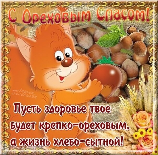 Ореховый Спас хлебный~Анимационные блестящие открытки GIF