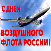 С праздником воздушного флота россии