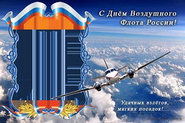 С Днём Воздушного Флота России