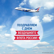 Поздравляем днём воздушного флота Росии