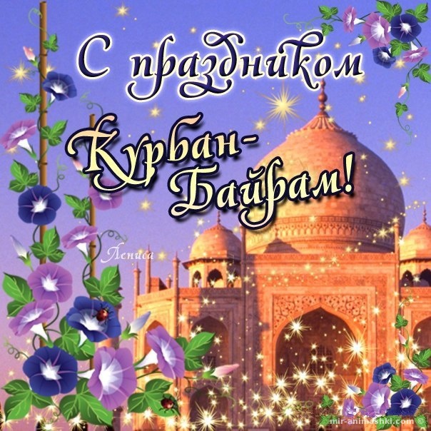 День Курбан Байрам~Анимационные блестящие открытки GIF
