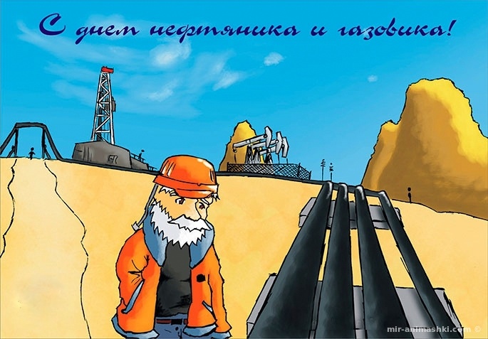 С Днем работника нефтяной и газовой промышленности~Анимационные блестящие открытки GIF