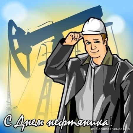 Поздравления с днем нефтяника~Анимационные блестящие открытки GIF