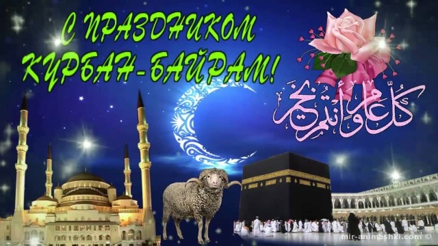 Поздравления с Курбан-байрам – исламские картинки~Анимационные блестящие открытки GIF