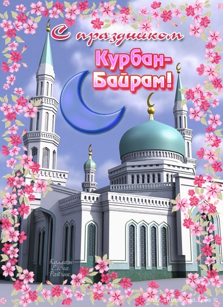 Поздравления с праздником Курбан-Байрам~Анимационные блестящие открытки GIF