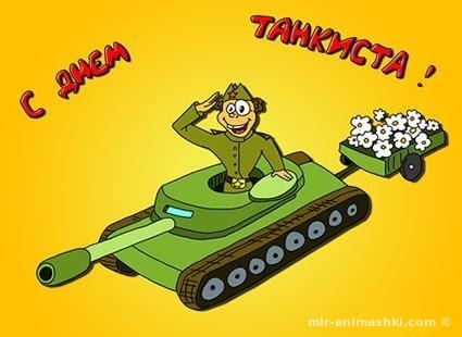 Картинка с днем танкиста~Анимационные блестящие открытки GIF