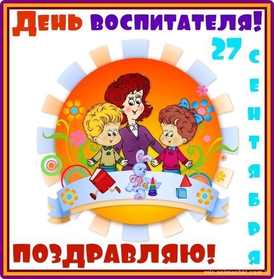 День воспитатели поздравляю~Анимационные блестящие открытки GIF