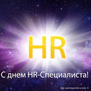 Пздравления к празднику день HR-менеджера