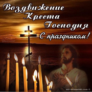 Картинки на Воздвижение Креста Господня